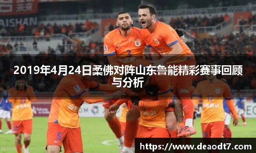 2019年4月24日柔佛对阵山东鲁能精彩赛事回顾与分析