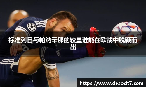 标准列日与帕纳辛那的较量谁能在欧战中脱颖而出