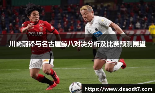 川崎前锋与名古屋鲸八对决分析及比赛预测展望