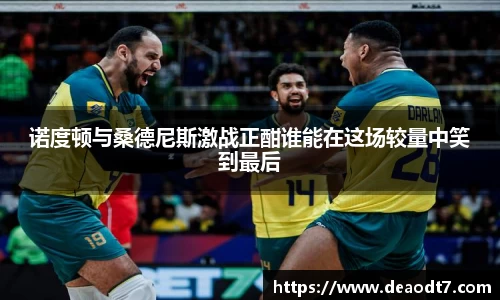 诺度顿与桑德尼斯激战正酣谁能在这场较量中笑到最后